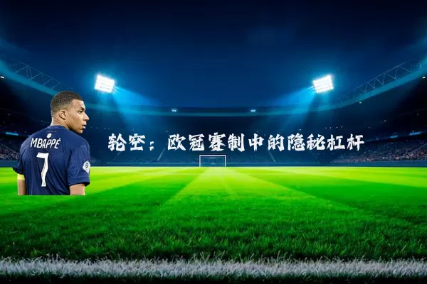 轮空：欧冠赛制中的隐秘杠杆