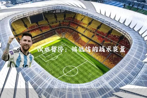 饮水暂停：被低估的战术变量
