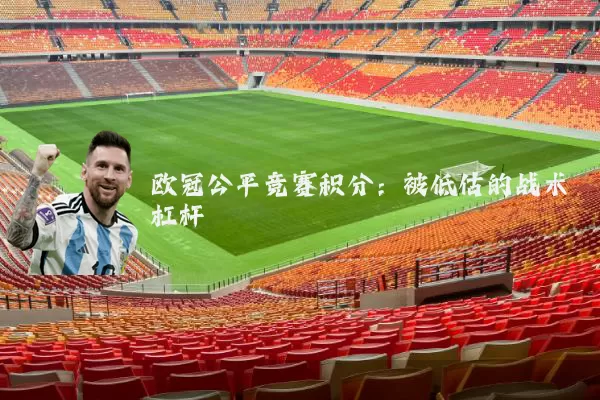 欧冠公平竞赛积分:被低估的战术杠杆