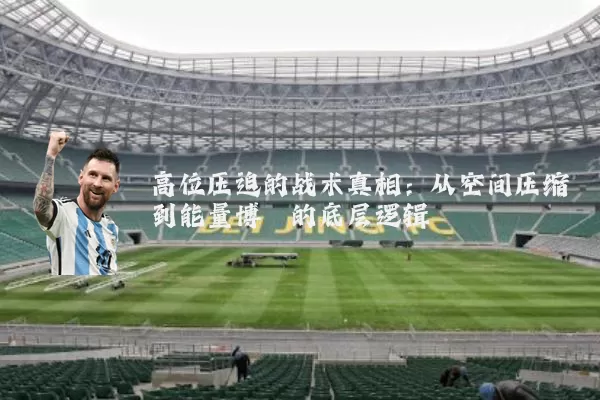 高位压迫的战术真相:从空间压缩到能量博弈的底层逻辑