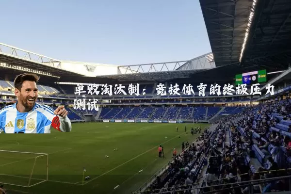 单败淘汰制:竞技体育的终极压力测试