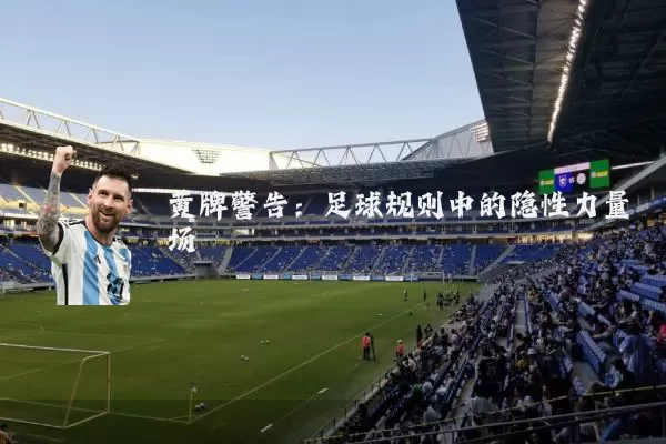 黄牌警告:足球规则中的隐性力量场