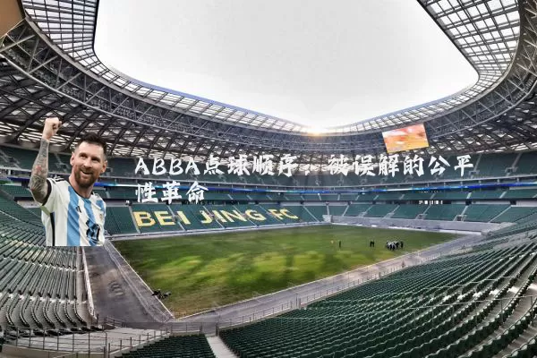 ABBA点球顺序:被误解的公平性革命