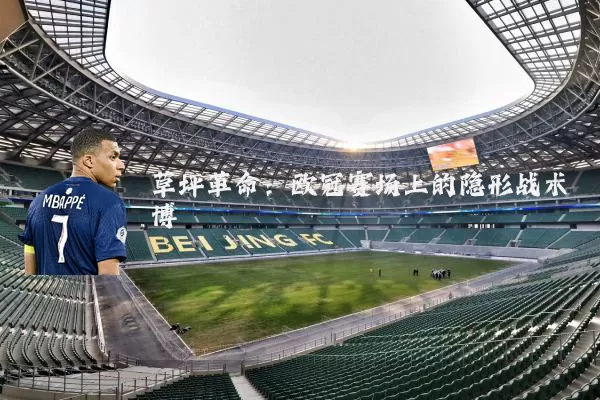 草坪革命：欧冠赛场上的隐形战术博弈