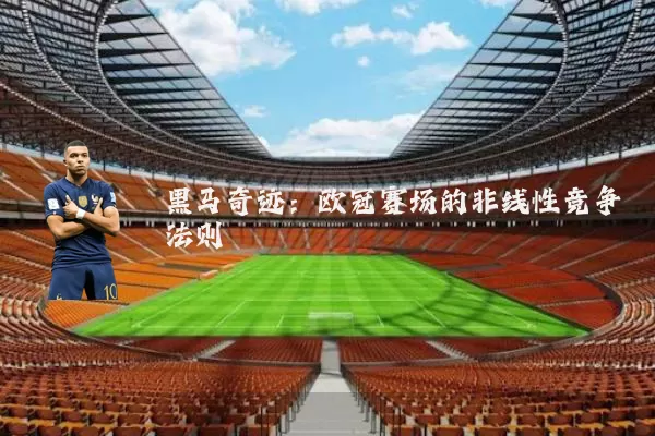 黑马奇迹：欧冠赛场的非线性竞争法则