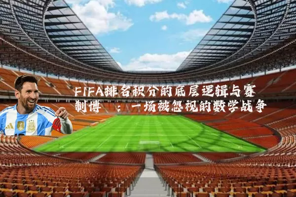FIFA排名积分的底层逻辑与赛制博弈：一场被忽视的数学战争