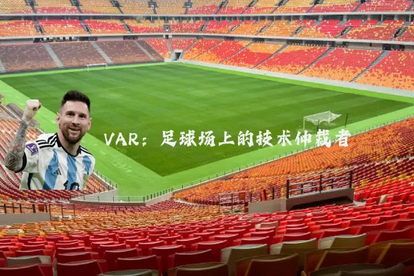 VAR：足球场上的技术仲裁者