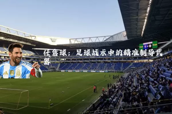 任意球：足球战术中的精准制导武器