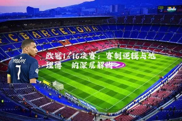 欧冠1/16决赛：赛制逻辑与地理博弈的深层解构