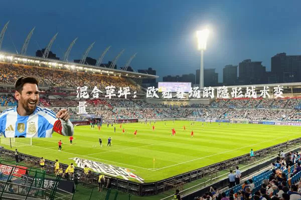 混合草坪:欧冠赛场的隐形战术变量