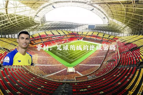 零封:足球防线的终极密码