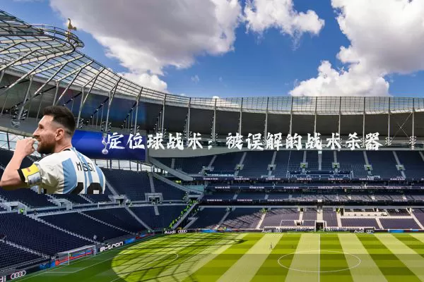 定位球战术:被误解的战术杀器