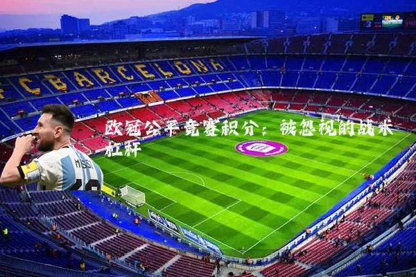 欧冠公平竞赛积分：被忽视的战术杠杆