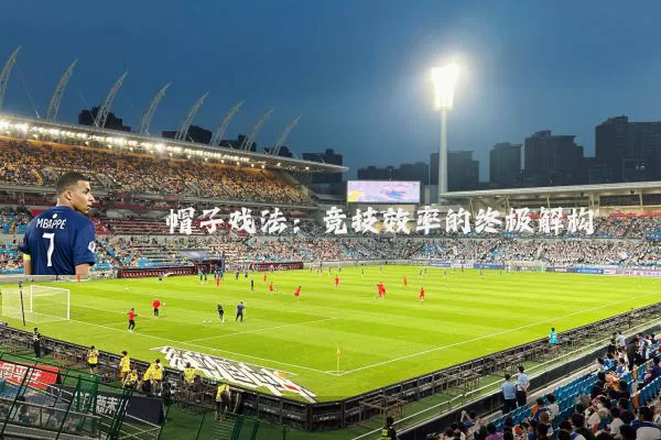 帽子戏法：竞技效率的终极解构