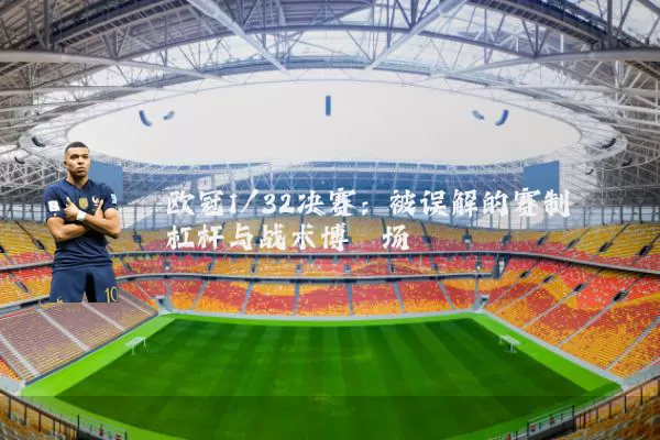 欧冠1/32决赛:被误解的赛制杠杆与战术博弈场