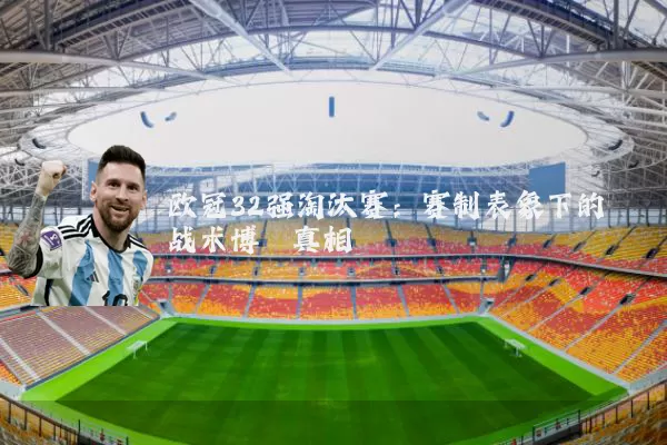 欧冠32强淘汰赛:赛制表象下的战术博弈真相