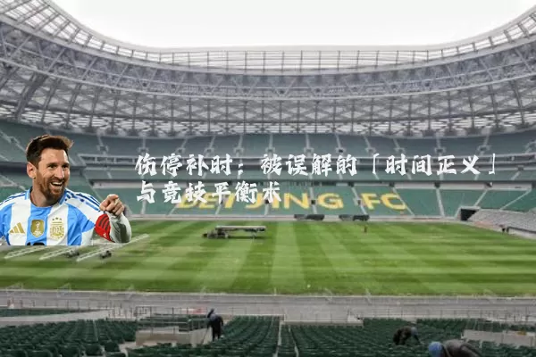 伤停补时：被误解的「时间正义」与竞技平衡术